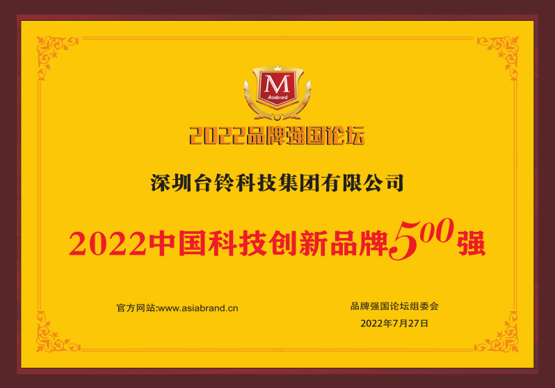 重磅！臺(tái)鈴喜獲“中國(guó)科技創(chuàng)新品牌500強(qiáng)”