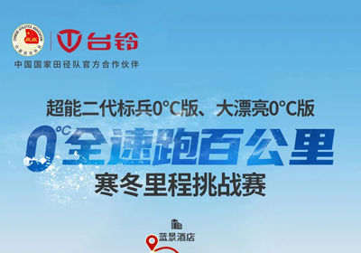 臺(tái)鈴0°C跑更遠(yuǎn)，引領(lǐng)真續(xù)航！