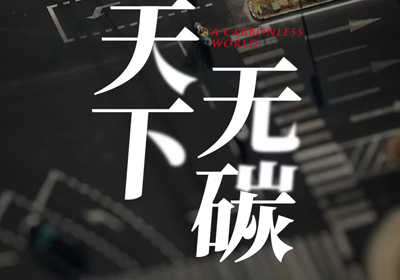 攜手臺(tái)鈴，共建“無(wú)碳”未來(lái)
