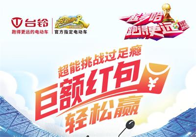 臺(tái)鈴足球挑戰(zhàn)賽來(lái)啦！