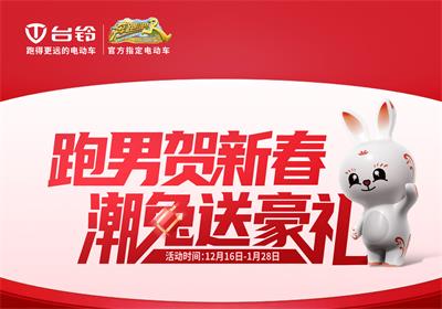 開(kāi)啟年貨節(jié)！臺(tái)鈴領(lǐng)跑熱銷