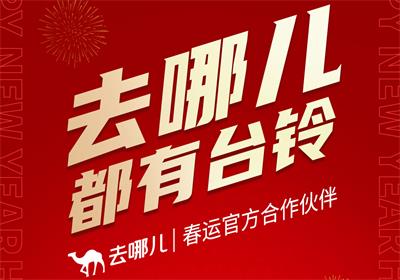 官宣！臺(tái)鈴攜手去哪兒 開(kāi)啟好運(yùn)行程