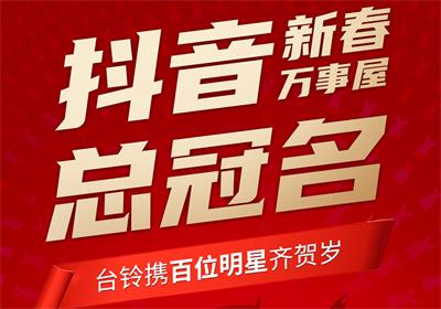 100+明星助陣，臺(tái)鈴引爆春節(jié)流量