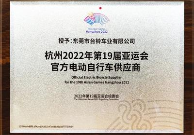 杭州亞運(yùn)會(huì)倒計(jì)時(shí)100天！臺(tái)鈴長(zhǎng)續(xù)航電動(dòng)車(chē)為夢(mèng)想續(xù)航！