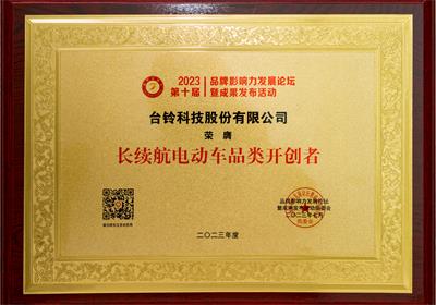 贊！臺(tái)鈴再獲三項(xiàng)榮譽(yù)大獎(jiǎng)！