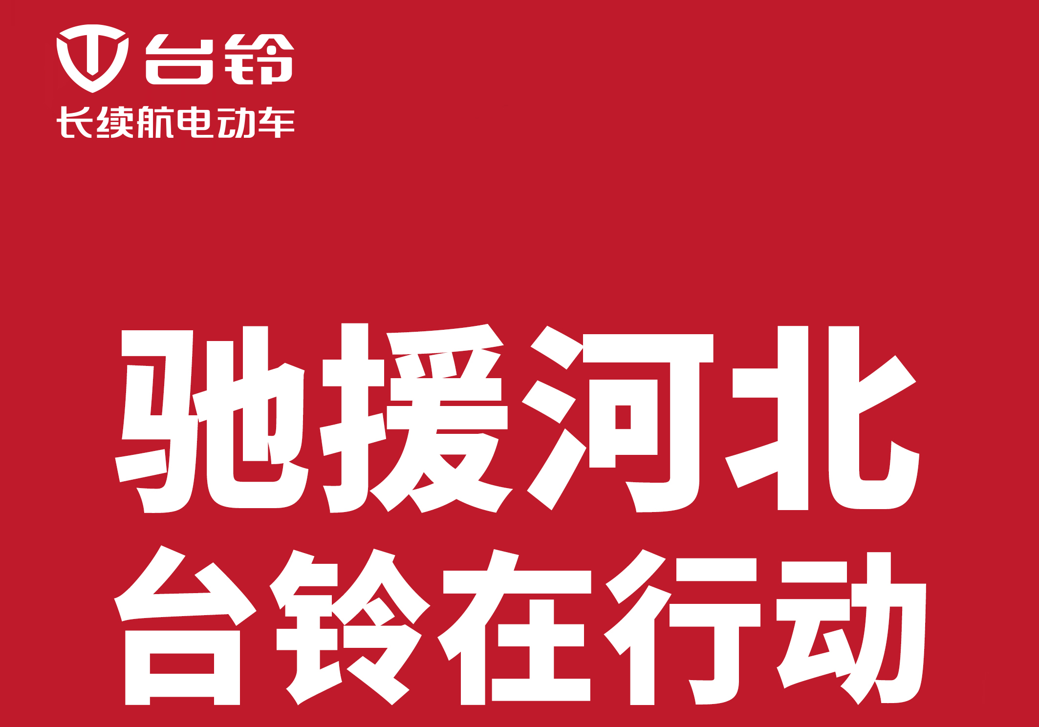 馳援河北涿州，臺(tái)鈴在行動(dòng)!