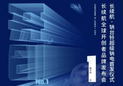 倒計時1天，臺鈴攪動長續(xù)航風云