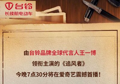 今晚7點(diǎn)半！臺(tái)鈴代言人王一博新劇《追風(fēng)者》開播！