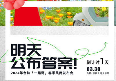 倒計時1天 | 儂好！上海！風尚臺鈴即將登陸