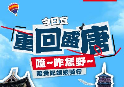 噫~起猛嘞，貴妃娘娘騎著臺(tái)鈴來洛陽撒歡了！