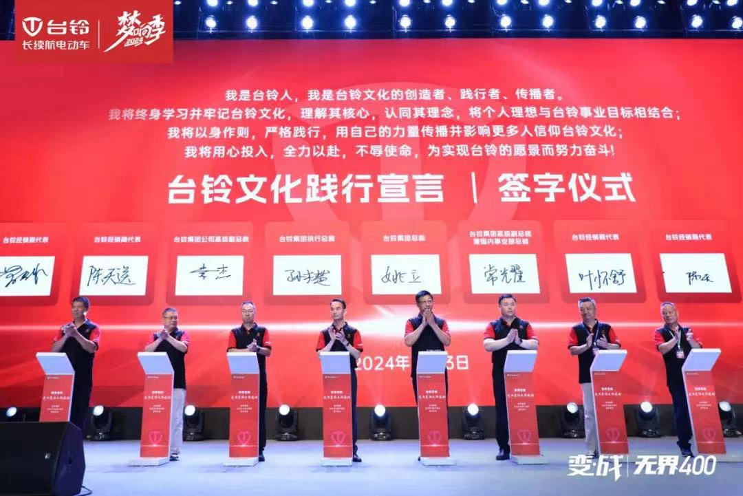 開(kāi)啟文化強(qiáng)企新篇章！臺(tái)鈴集團(tuán)企業(yè)文化正式發(fā)布