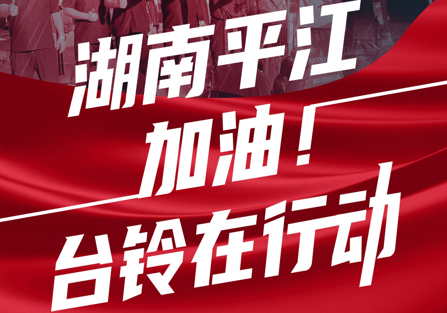 馳援湖南平江，臺鈴首批賑災(zāi)物資送達(dá)！