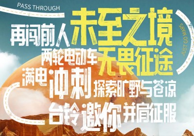 倒計(jì)時(shí)2天|兩輪車征服火星，臺(tái)鈴GO ！