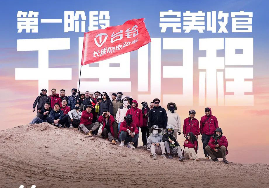 出發(fā)吧！火星 | 第一期車主火星之旅完美收官！