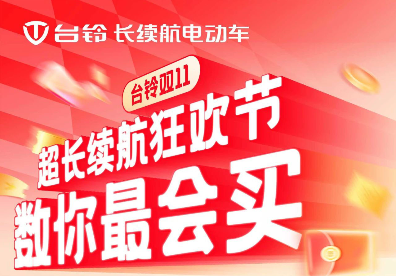 巨巨巨福利！臺鈴超長續(xù)航狂歡節(jié)“購”痛快！