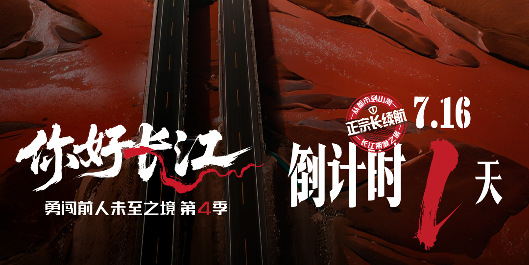 倒計(jì)時(shí) 1 天｜溯源長(zhǎng)江騎行，臺(tái)鈴正宗長(zhǎng)續(xù)航盛宴即將啟幕！