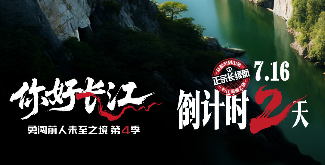 倒計(jì)時(shí)2天 | 逆長(zhǎng)江而上，臺(tái)鈴探尋長(zhǎng)續(xù)航基因密碼
