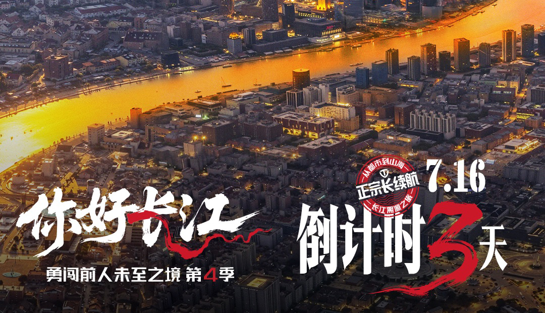 倒計(jì)時(shí)3天 | 追溯長(zhǎng)江畔，臺(tái)鈴“勇闖4”上海將啟！