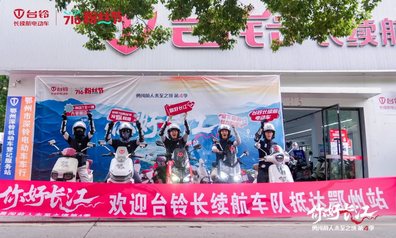 臺(tái)鈴長(zhǎng)江溯源騎行隊(duì)“穿越”荊楚，漫騎黃石鄂州！