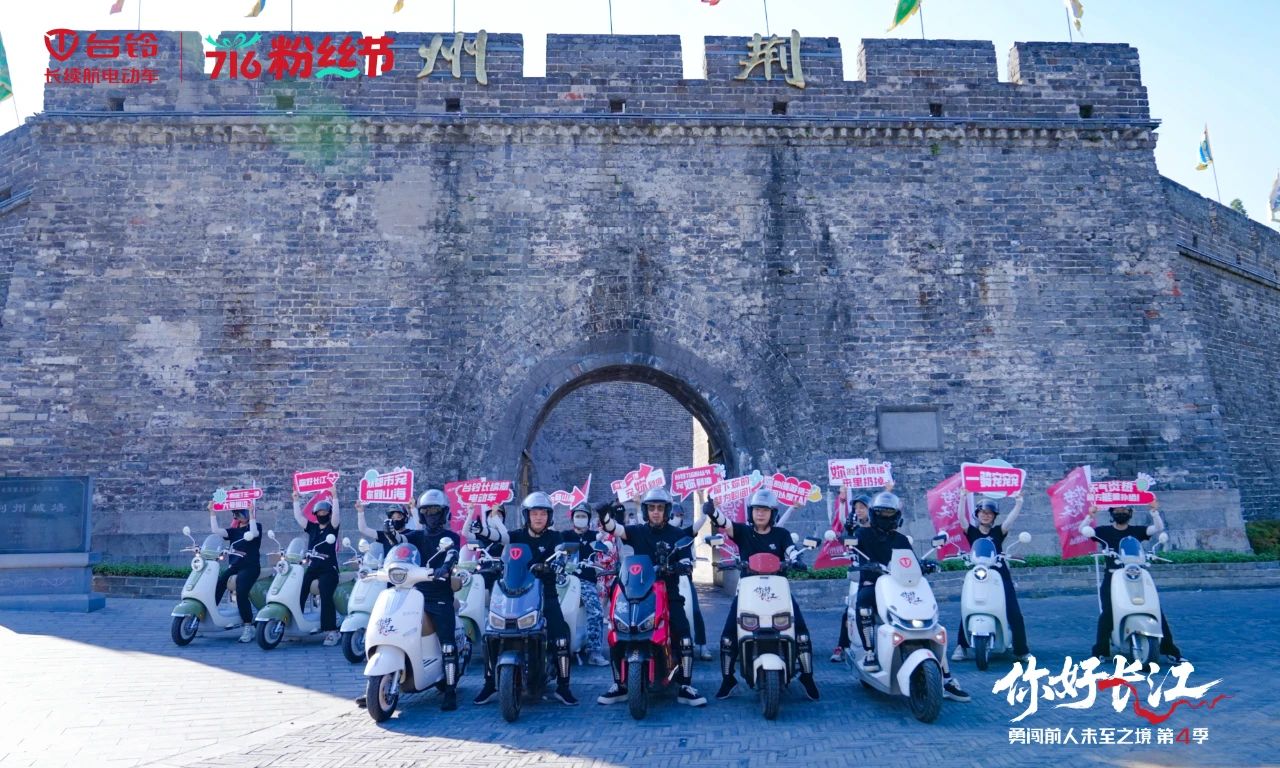 “荊”彩不斷！臺(tái)鈴長(zhǎng)江溯源，漫品江濱古城文化